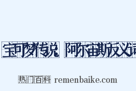 宝可梦传说：阿尔宙斯反义词是什么意思的图片